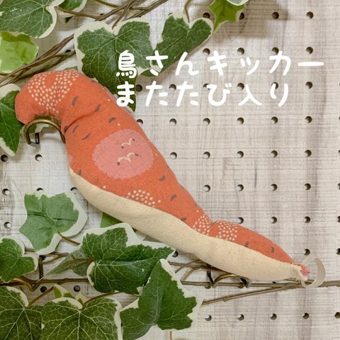 鳥さんキッカー　またたび入り　【かもめ】