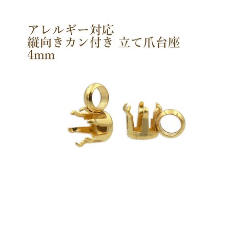 ［10個］サージカルステンレス / 縦向きカン付き 立て爪 台座 / 4mm［ ゴールド 金 ］ パーツ / 金属アレルギー対応