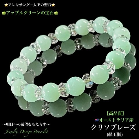 ♦︎レア希少石🇦🇺クリソプレーズ🍏アップルグリーンの聖石💚天然石ブレスレット💫限定販売❗️