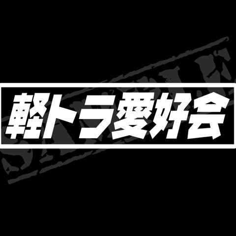 軽トラ愛好会 タイプ2 パロディステッカー / 4.5cm×17cm