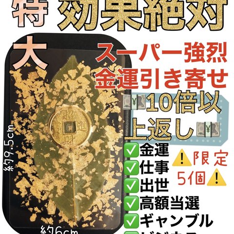 ✨10倍以上返しお守り✨スーパー強烈金運引き寄せ★ギャンブル・出世