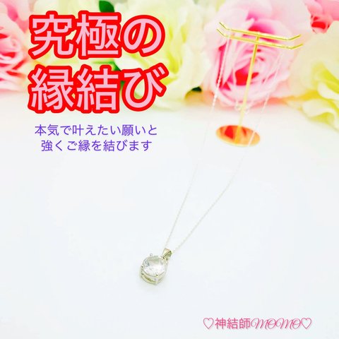 【究極】願いが叶う♡幸せに導く♡強力♡ご縁結び水晶ネックレス♡恋愛運・復縁・金運・美容運など必要に合わせて強力にご縁を結びを施し願いを叶えます♡ S