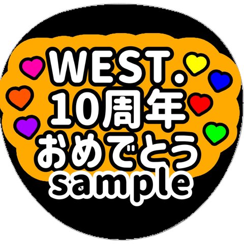 ファンサうちわ　うちわ文字　オーダー受付中　Power パワーして　名前　応援　団扇　ボード　規定内　カンペ　舞台挨拶　映画　west. LIVE ツアー　ファンサ　型紙　コンサート　おめでとう