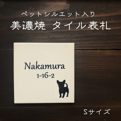 美濃焼 タイル 表札 Sサイズ ペット ナチュラル ネームプレート