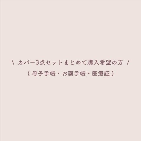 【割引】 カバー3点セット .′ 🫶🏻