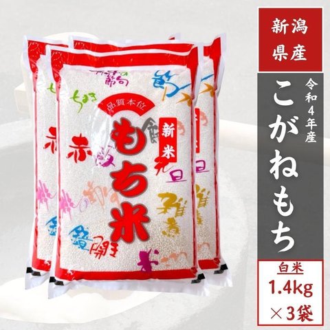 【令和４年産】 新潟県 もち米 白米4.2kg（1.4kg3袋） 3升 単一原料