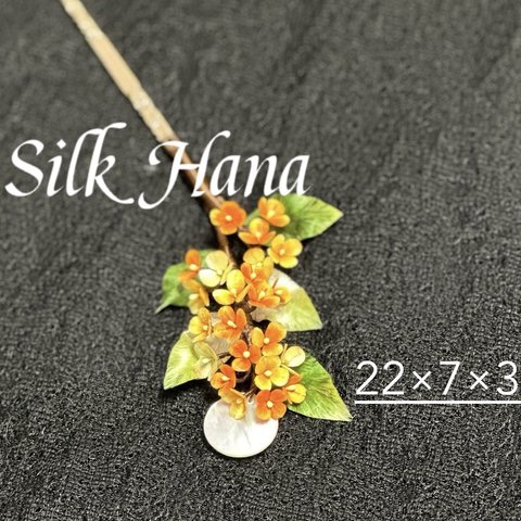 【Silk Hana】No.55満月と金木犀のかんざし！