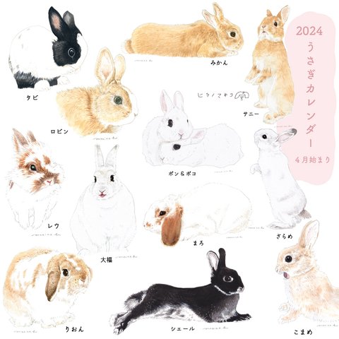 【クリックポストで４部までOK】4月始まり 2024うさぎカレンダー