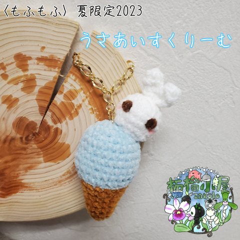 sold out🍀夏限定2023〈もふもふ〉 うさあいすくりーむ クリームソーダ