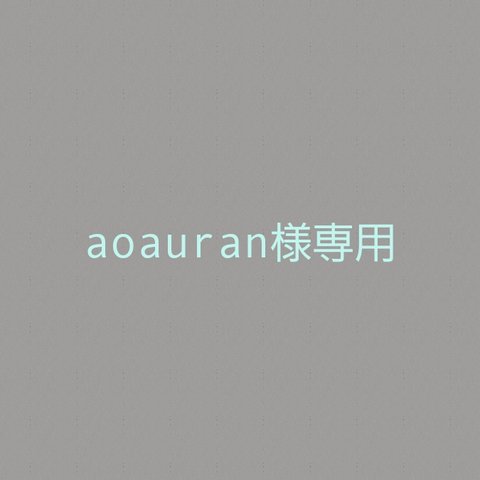 aoauran様専用