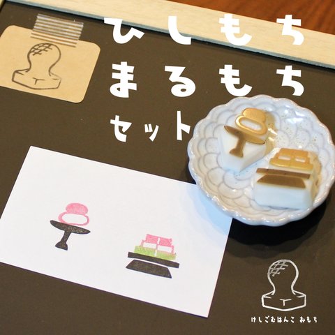 消しゴム はんこ　ひなまつり　ひしもち　まるもち セット　eraser stamps doll’s Festival rice cakes set