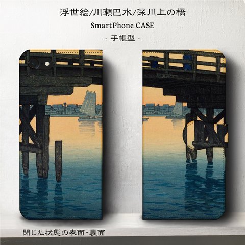 iPhone11 iPhoneXR GaraxyS10【名作浮世絵/川瀬巴水/深川上の橋】スマホケース手帳型