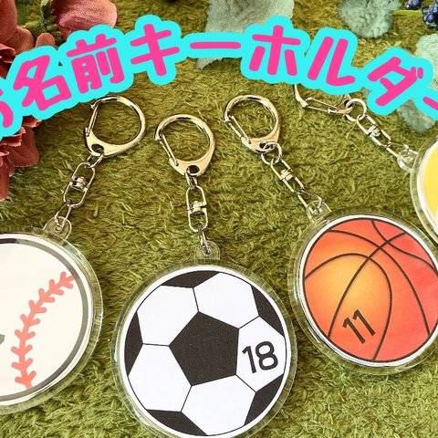 名前キーホルダー　サッカー　野球　テニス　バスケ　キーホルダー　サッカーボール　名前入り