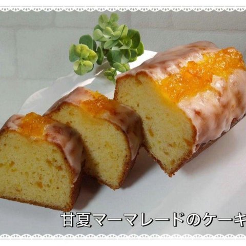 手作りケーキ、甘夏マーマレードケーキ