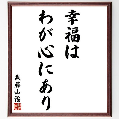 武藤山治の名言「幸福はわが心にあり」額付き書道色紙／受注後直筆（Y5953）