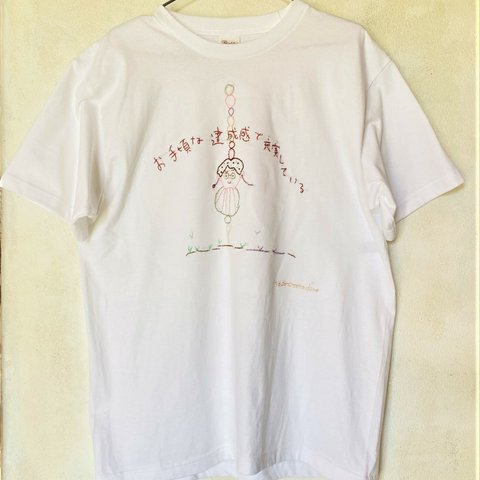 刺繍Tシャツ「お手頃な達成感で充実してる」」