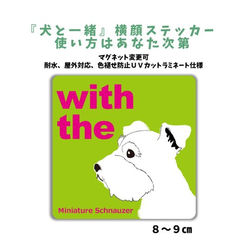 ミニチュアシュナウザー ホワイト 『犬と一緒』横顔ステッカー 車 玄関 シール マグネット変更可