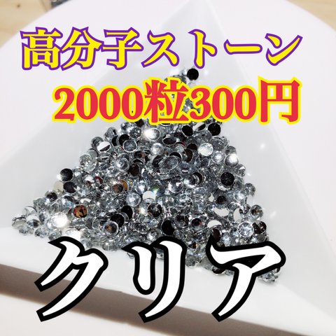 高分子ストーン♡クリア♡3mm♡2000粒