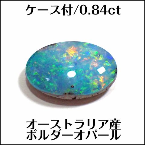 ケース付★ボルダーオパール★オーストラリア産0.84ct ルース1個★m7166