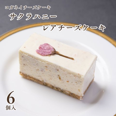 【期間限定】サクラハニーレアチーズケーキ（6個入）