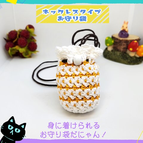 お花がかわいい！ネックレスタイプのお守り袋🌼