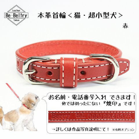 【送料無料】本革レザー首輪〈猫・超小型犬〉 赤色 幅１２ｍｍ 長さ～２４cm 高級ヌメ革使用