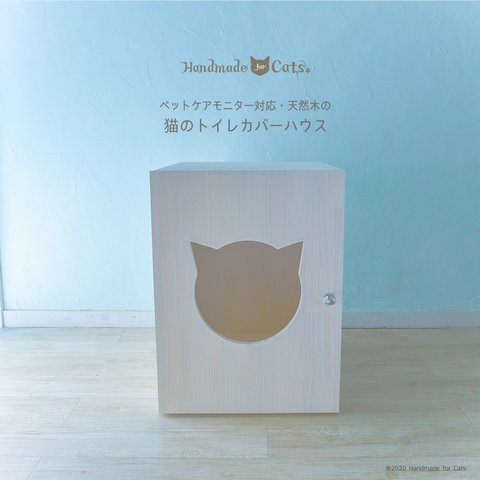 ＜ペットケアモニター対応＞天然木でカスタマイズ可能な猫のトイレカバーハウス