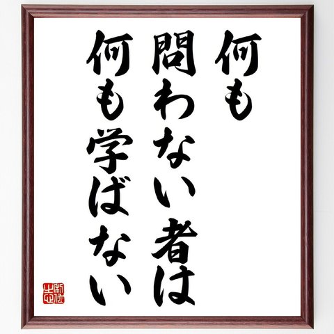 名言「何も問わない者は、何も学ばない」額付き書道色紙／受注後直筆（Z8563）