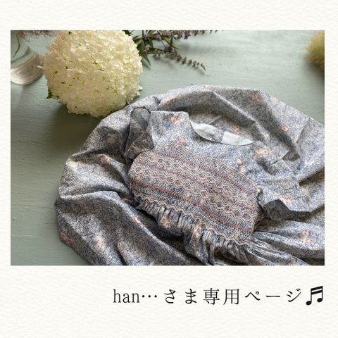 han…さま専用ページ♬