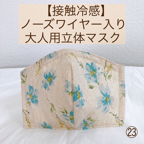 【送料無料】【接触冷感マスク】ノーズワイヤー入り立体マスク