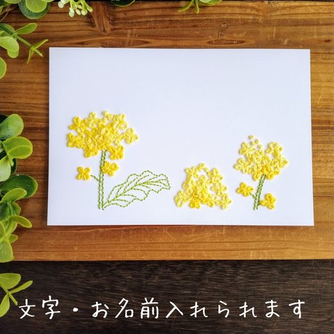 紙刺繍 メッセージカード／菜の花／送料無料