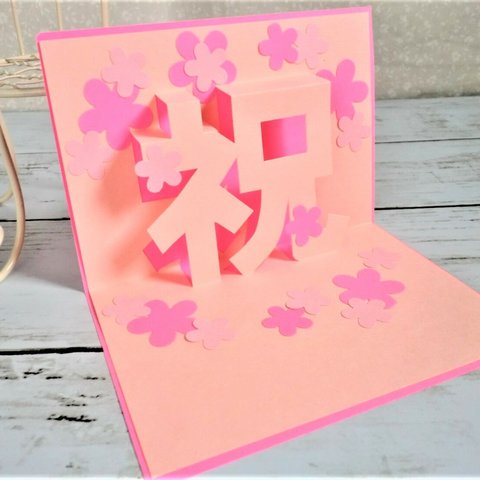 ポップアップカード「祝」‼☆ピンク＆ピンクの花