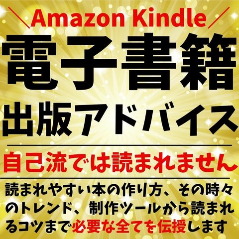 【読まれる電子書籍】出版までアドバイス致します