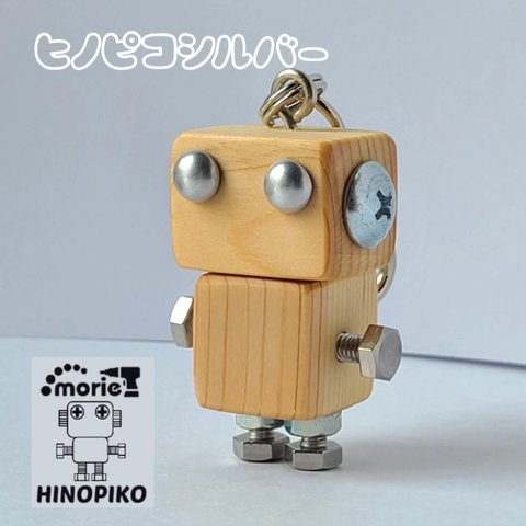 木製ロボットキーホルダー(ヒノピコシルバー)