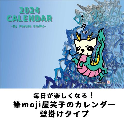 筆moji屋笑子の2024壁掛けカレンダー