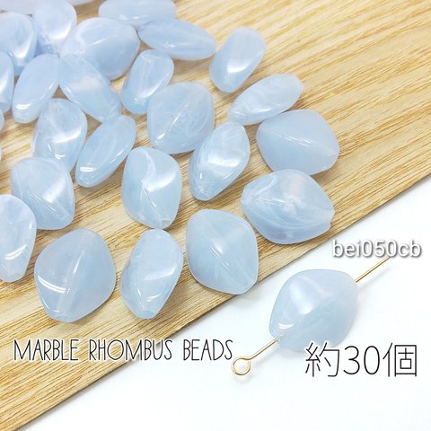 マーブル柄 ビーズ ダイヤ 菱形 約30個 約16.5×13mm 天然石調 アクリルビーズ/コーンフラワーブルー/bei050cb