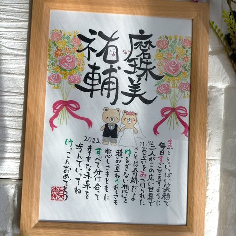 お名前入りペアポエム♡B5サイズ額入り 結婚式や結婚記念日のお祝いに♡世界でたったひとつのお名前アートをプレゼント♡