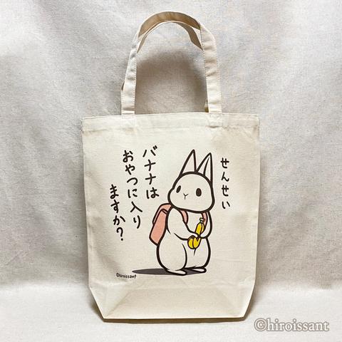 うさぎバナナトートバッグ