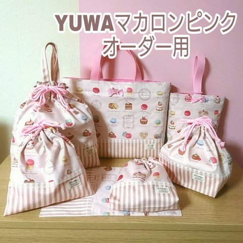 YUWA マカロン☆オーダー用