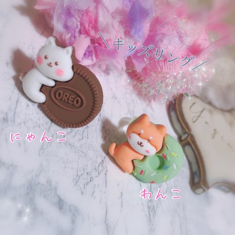 kidsリング💖ねこちゃん&わんちゃんの可愛いリング♡お菓子*クッキー*ドーナッツ