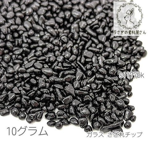 ガラス さざれ 穴なし 1mm～3mm ガラスチップ ガラスの粒 ネイルやレジンに 10グラム/ブラック/si177bk