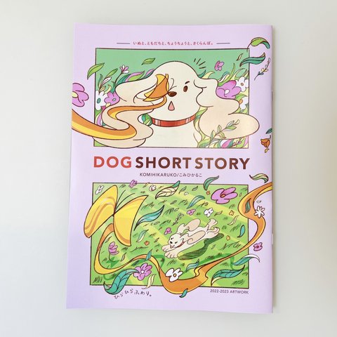 短編集　DOG SHORT STORY 