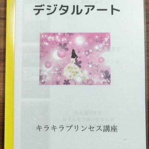 デジタルアート テキスト講座 キラキラプリンセス