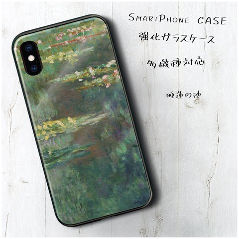 ガラスケース【 睡蓮の池  】スマホケース 名画 絵画 レトロ ストラップホール iPhoneX iPhone11 11pro SE2 第二世代