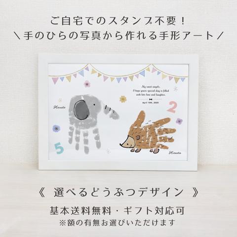 【スタンプ不要！写真から作れる手形足形アート】選べるどうぶつ ★ A4 実寸