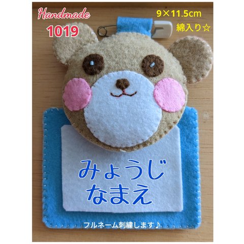 フェルト　名札　綿入り☆くまくん　フルネーム刺繍付き　