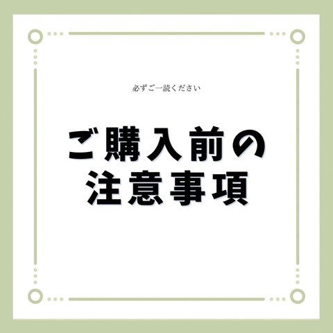 【注意事項】ご注文前に必ずご確認ください