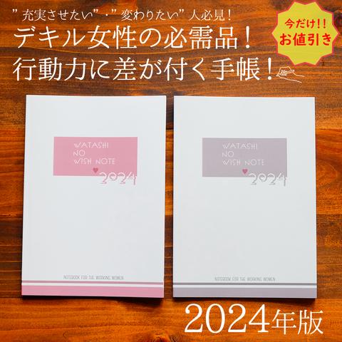 ※限定セール※【2024年/手帳】1年をクリエイトするわたしのWISHノート