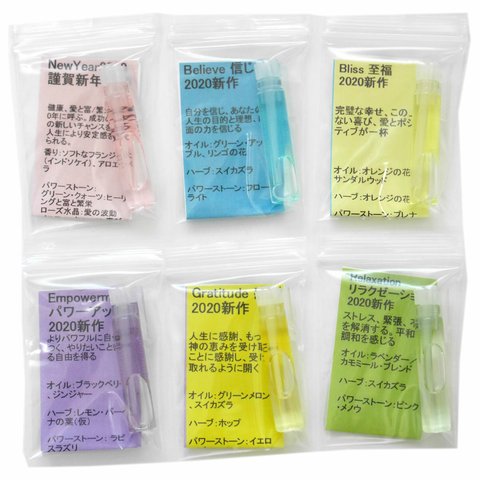 小分けお試しセット（0.5ml×6）2020限定品1種（NewYear2020）2020アンシェントメモリーオイル新作5種（信じる　至福　パワーアップ　感謝　リラクゼーション）