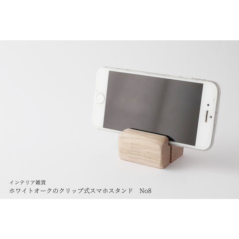 ホワイトオークのクリップ式スマホスタンド No8